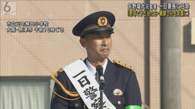 元阪神監督・矢野燿大さんが一日署長　小学校で「市民の安全守って」　大阪府警摂津署