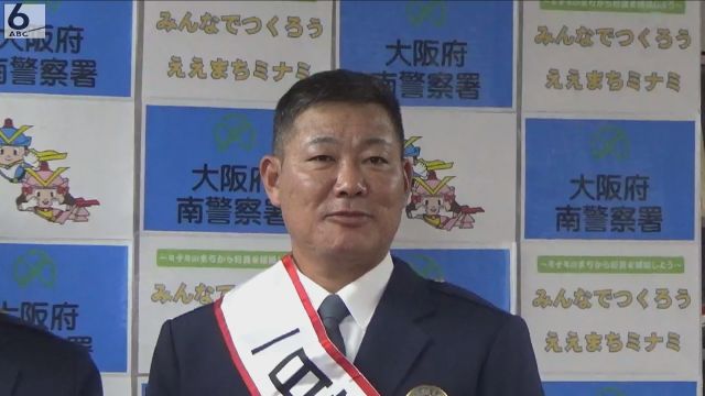 「ストップ！ＡＴＭでの携帯電話」元阪神・福留孝介さんが一日警察署長で還付金詐欺への警戒呼びかけ　親族にもかかってきたエピソード披露