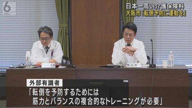 介護保険料が全国一高い大阪市　予防推進プロジェクトチームが初会合　「高齢者の転倒予防に運動を」有識者が提案