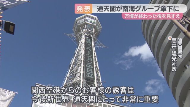 大阪のシンボル「通天閣」が南海グループの子会社に　大阪・関西万博を見据え　名称は変更せず