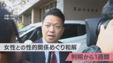 「想像していた以上に誤解されている」　性的関係で和解の岸和田市長　「紛争なので」と和解調書の全文公開に意欲　維新が「除名」提示で態度変えた見方も