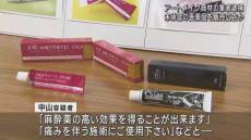 「麻酔薬の高い効果」「痛みを伴う施術にご使用ください」　未承認の医薬品を美容エステ店に販売か　アートメイク商材の業者を逮捕