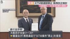 「高齢者が通話しながらのＡＴＭ操作禁止」　条例改正を検討　金融機関などに一定の義務　”還付金詐欺”全国ワーストの大阪府