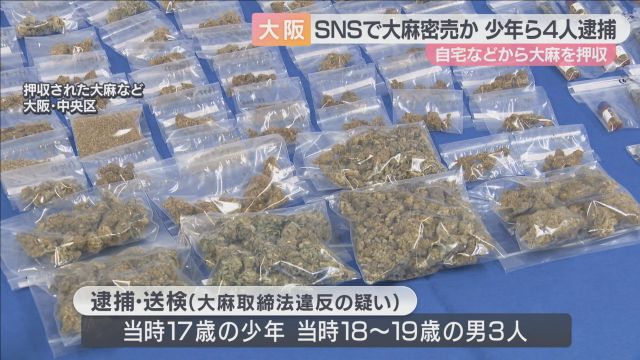 大麻密売疑いで少年ら４人逮捕　法律改正で１２日から大麻も麻薬に位置づけ　近畿厚生局麻薬取締部