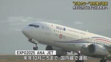 ＡＮＡ「万博ジェット」就航　来年１０月頃まで日本各地を飛ぶ