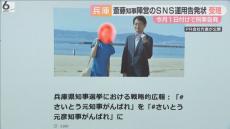 斎藤知事陣営のＳＮＳ運用めぐる刑事告発　神戸地検と兵庫県警が「受理」　知事選でのＳＮＳ運用めぐり