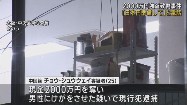 「日本円用意して」と不審な電話　大阪・中央区の貿易会社で現金２０００万円強盗致傷