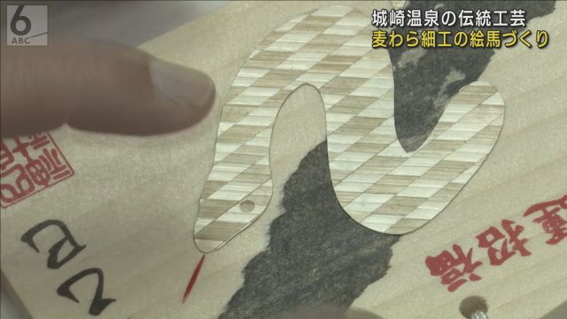 城崎温泉の伝統工芸「麦わら細工」　来年の干支「ヘビ」の形に切り抜き絵馬に