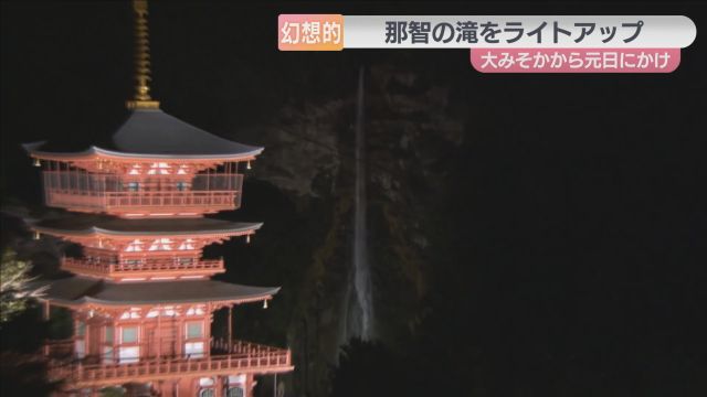 深い闇に浮かぶ世界遺産「那智の滝」　大みそかのライトアップに向けて試験点灯　和歌山・熊野那智大社