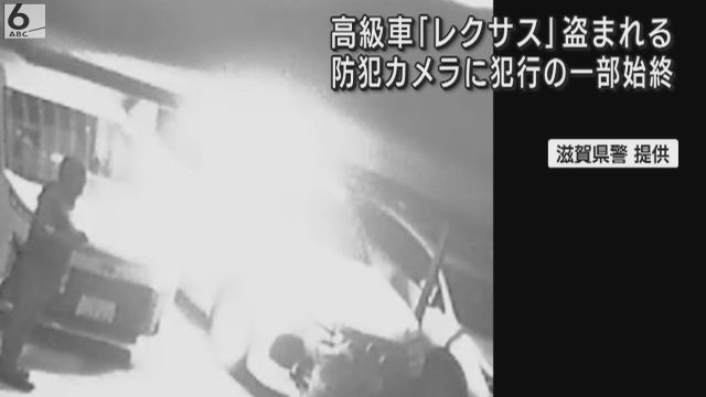 １７５０万円相当の「レクサスＬＸ」盗まれる　防カメに犯行の一部始終　滋賀・日野町