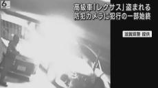 １７５０万円相当の「レクサスＬＸ」盗まれる　防カメに犯行の一部始終　滋賀・日野町