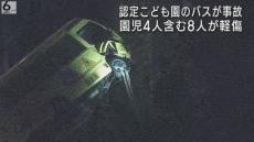 こども園のバスが乗用車と衝突　園児ら８人が軽傷　兵庫・丹波市