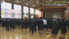 大阪市立の小中学校で終業式　あすから約２週間の冬休み　冬休みの楽しみは？