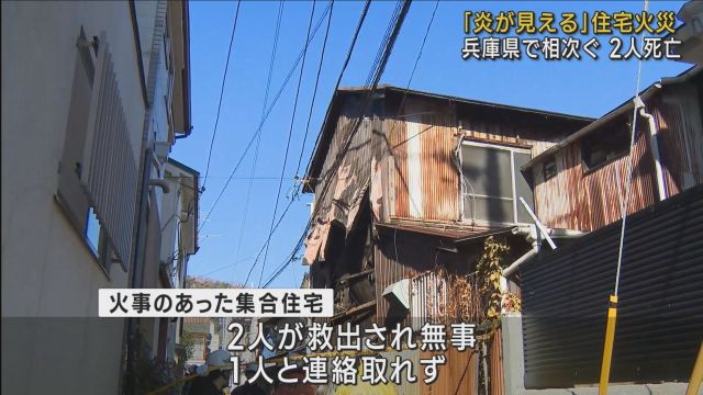 火災相次ぐ　兵庫区と丹波篠山で焼け跡から遺体見つかる　兵庫県