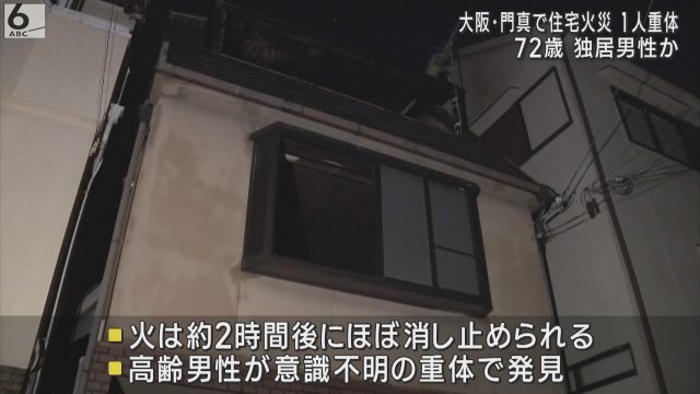 木造住宅火災　住人とみられる高齢男性が意識不明の重体　大阪・門真市