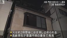 木造住宅火災　住人とみられる高齢男性が意識不明の重体　大阪・門真市