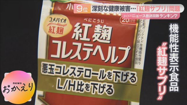 【関西回顧２０２４】小林製薬“紅麹サプリ”による健康被害発覚　のべ入院数は５４５人　１２１人に対し死亡との関連調査