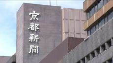 京都新聞ＨＤ　元相談役女性との資本関係解消を発表　「経営基盤を維持」　投資ファンドから株式買い戻しへ