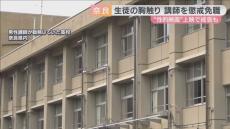 生徒を膝の上に座らせ胸触る　２７歳男性講師が懲戒免職　ろう学校では”裸や性的な言葉含む映画”上映　３８歳女性教師を戒告処分　奈良