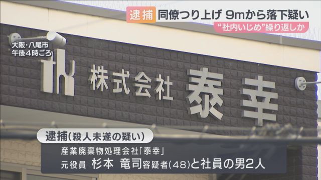 ショベルカーで９ｍ持ち上げ　同僚を落とす　日常的に暴行か　殺人未遂容疑で産廃処理会社の元役員ら３人逮捕