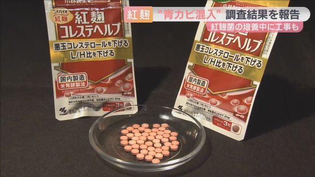 青カビは”確認作業”で混入　小林製薬「紅麹」サプリ健康被害で調査結果　おととしには培養中に工事も