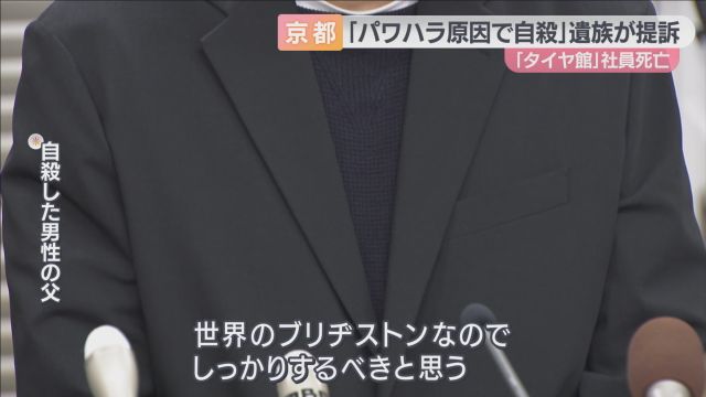 ブリヂストン「タイヤ館」勤務男性が自殺か　罵倒受けるもパワハラ認めず　「大きい会社なのに何してはるん」遺族が提訴