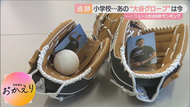 【関西回顧２０２４】“大谷グローブ”はどう使われている？　大規模校では取り合い　「グローブのおかげで野球に興味」　大谷選手の思いは子どもたちへ届いていた