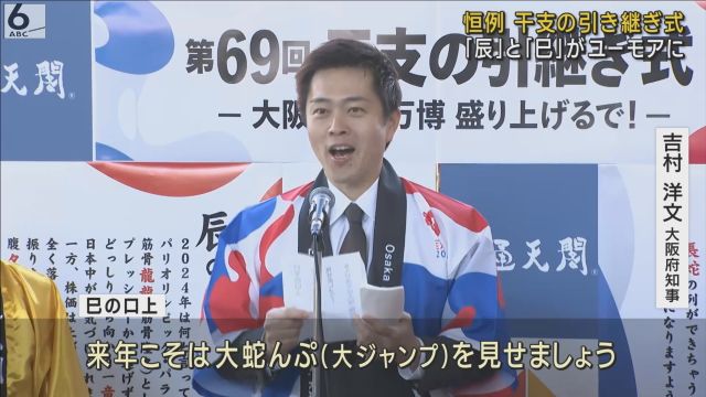 「来年こそは大蛇んぷ（大ジャンプ）を」吉村知事が“ダジャレ口上”で万博ＰＲ　通天閣で干支の引き継ぎ式