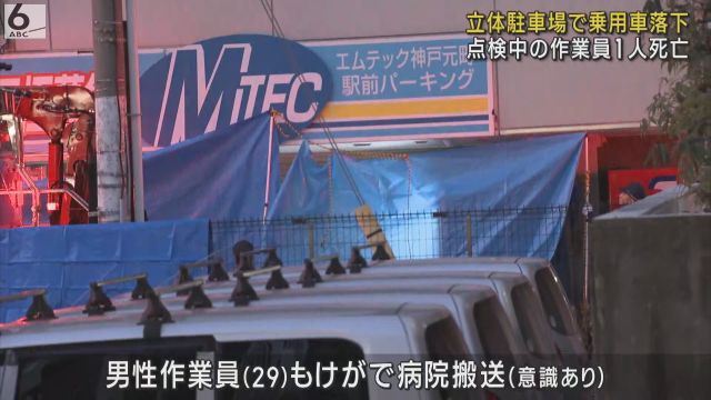 立体駐車場で点検作業中に車が８メートル落下　下敷きになった作業員が死亡　神戸・中央区