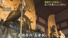 仏様もさっぱりと　１年間のほこり落とす「お身拭い」　奈良・薬師寺