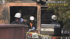 未明に住宅火災　焼け跡から１人の遺体　住人の７０代男性と連絡とれず　神戸・長田区