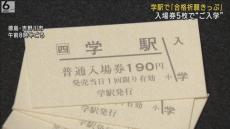 受験生に人気　ＪＲ学駅の「合格祈願きっぷ」　入場券５枚で“ご入学”に　徳島・吉野川市