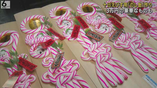 豪華な飾り付きは３万円　十日えびすの縁起物「のし飴」　大正時代から受け継がれた製法で手作り　和歌山