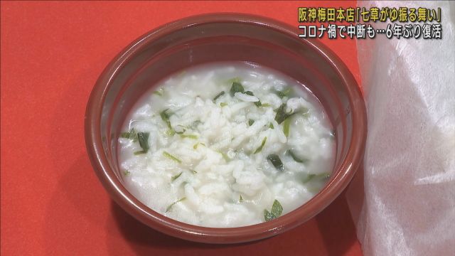 無病息災願い「七草がゆ」　新春恒例行事が６年ぶりに復活　阪神梅田本店が客に振る舞う