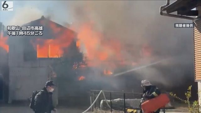 和歌山・田辺市の火災で５軒が被害　風で飛び火か　火元の住人は「ストーブがうまくつかなかった」