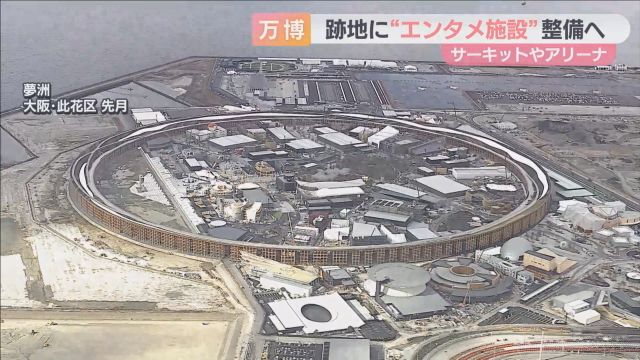 万博会場跡地にエンタメ施設整備へ　夢洲は国際観光拠点に