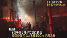 「見たことないぐらい燃えてました」　大阪・旭区で火事　８棟５００平米が燃える　けが人１人