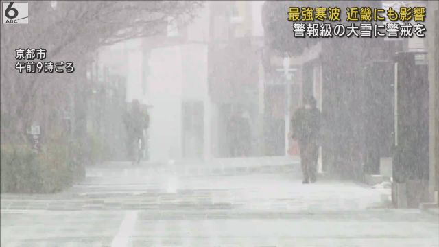 京都市内でも１センチ積雪　“最強寒波”襲来　近畿各地で今季一番の冷え込み更新　交通の乱れなどに注意を