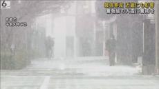 京都市内でも１センチ積雪　“最強寒波”襲来　近畿各地で今季一番の冷え込み更新　交通の乱れなどに注意を