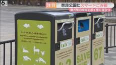 奈良公園のシカを誤食から救え　観光客増加のポイ捨て対策　スマートごみ箱設置し実証実験