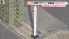 民間ロケット「カイロス」打ち上げた発射場で記念撮影も　一般見学バスツアーを来月開催