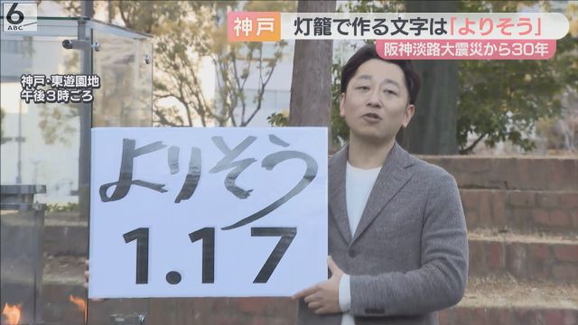 灯籠でつくる文字は“よりそう”　阪神淡路大震災から３０年　神戸「１．１７のつどい」