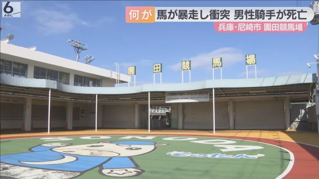 調教中に馬が突然暴走　他の２頭に衝突　４３歳男性騎手が落馬し死亡　兵庫・尼崎市の園田競馬場