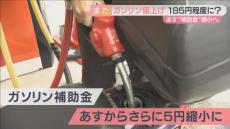 ガソリン過去最高値水準へ　１６日から１リットル１８５円に！？　政府の補助金縮小でガソリンスタンドで起きている変化とは