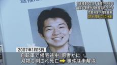 「犯人の罪はずっと続いている」京都精華大生殺害事件から１８年　遺族らが情報提供呼びかけ