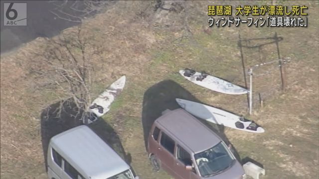 琵琶湖でウインドサーフィン中に漂流の男子大学生死亡　湖岸に打ち上げられているのを警察が発見