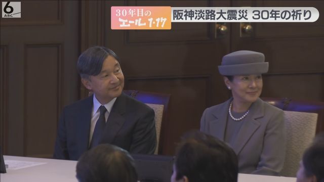 「次の世代へと引き継がれていくことを期待」天皇皇后両陛下が追悼式典に出席　阪神淡路大震災３０年