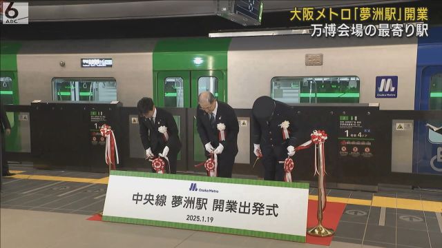 万博会場の最寄り駅　大阪メトロ「夢洲駅」開業で出発式　期間中１日最大１３万人の利用見込む