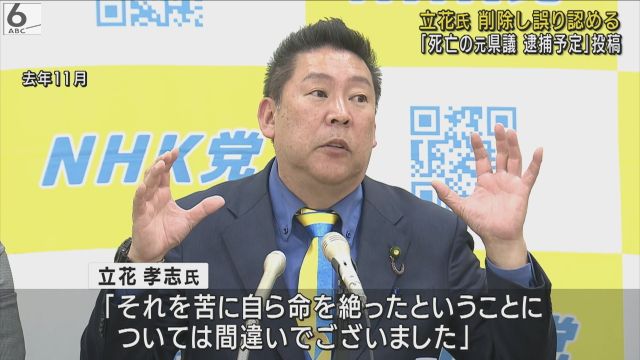 Ｎ党・立花氏が投稿削除し誤り認める　死亡した元県議めぐり「近く逮捕される予定だった」などと発信