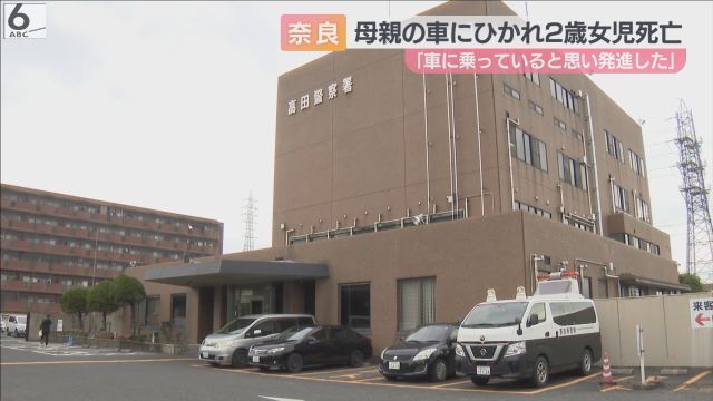 母親の車にひかれ２歳女児死亡　「車に乗っていると思って発進した」　奈良・御所市